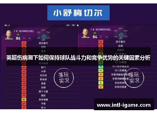 英超伤病潮下如何保持球队战斗力和竞争优势的关键因素分析 英超伤病潮下如何保持球队战斗力和竞争优势的关键因素分析