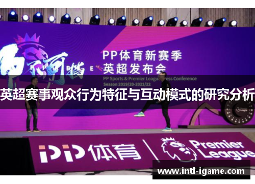 英超赛事观众行为特征与互动模式的研究分析 英超赛事观众行为特征与互动模式的研究分析
