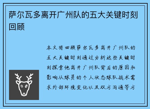 萨尔瓦多离开广州队的五大关键时刻回顾