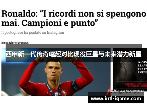 西甲新一代传奇崛起对比现役巨星与未来潜力新星 西甲新一代传奇崛起对比现役巨星与未来潜力新星