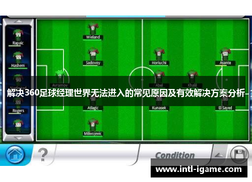 解决360足球经理世界无法进入的常见原因及有效解决方案分析 解决360足球经理世界无法进入的常见原因及有效解决方案分析