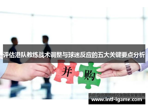 评估港队教练战术调整与球迷反应的五大关键要点分析
