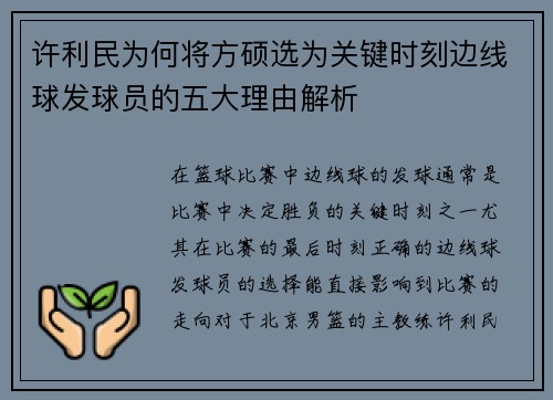 许利民为何将方硕选为关键时刻边线球发球员的五大理由解析 许利民为何将方硕选为关键时刻边线球发球员的五大理由解析