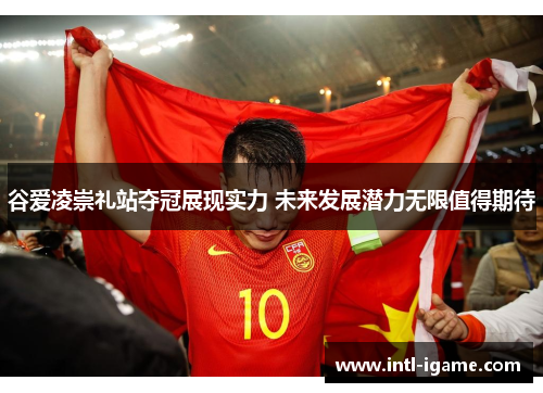 谷爱凌崇礼站夺冠展现实力 未来发展潜力无限值得期待 谷爱凌崇礼站夺冠展现实力 未来发展潜力无限值得期待