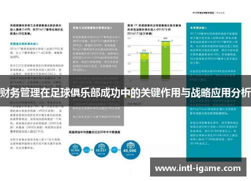 财务管理在足球俱乐部成功中的关键作用与战略应用分析 财务管理在足球俱乐部成功中的关键作用与战略应用分析