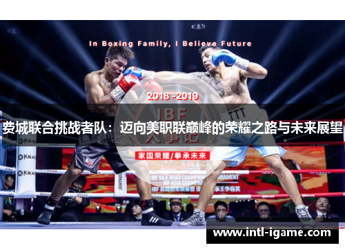 费城联合挑战者队:迈向美职联巅峰的荣耀之路与未来展望 费城联合挑战者队:迈向美职联巅峰的荣耀之路与未来展望