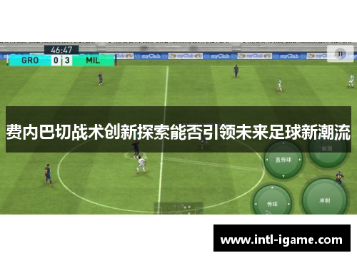 费内巴切战术创新探索能否引领未来足球新潮流