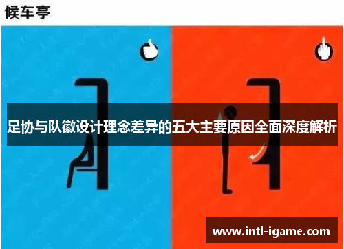 足协与队徽设计理念差异的五大主要原因全面深度解析 足协与队徽设计理念差异的五大主要原因全面深度解析