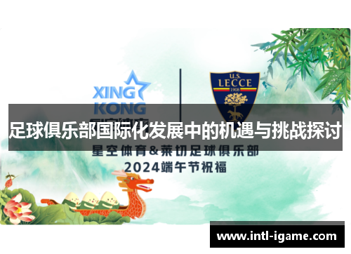足球俱乐部国际化发展中的机遇与挑战探讨