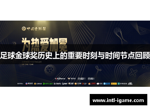 足球金球奖历史上的重要时刻与时间节点回顾 足球金球奖历史上的重要时刻与时间节点回顾