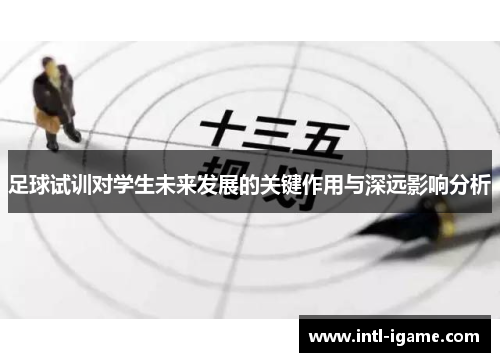 足球试训对学生未来发展的关键作用与深远影响分析 足球试训对学生未来发展的关键作用与深远影响分析