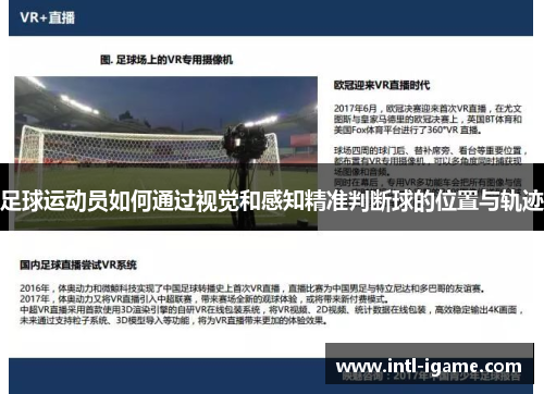足球运动员如何通过视觉和感知精准判断球的位置与轨迹