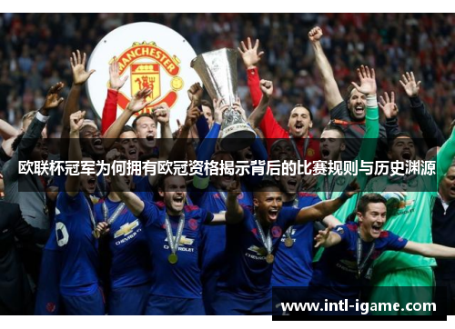 欧联杯冠军为何拥有欧冠资格揭示背后的比赛规则与历史渊源 欧联杯冠军为何拥有欧冠资格揭示背后的比赛规则与历史渊源