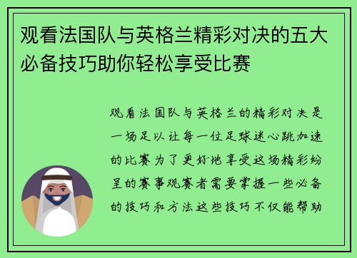 观看法国队与英格兰精彩对决的五大必备技巧助你轻松享受比赛 观看法国队与英格兰精彩对决的五大必备技巧助你轻松享受比赛