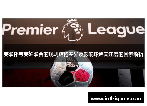 英联杯与英超联赛的规则结构差异及影响球迷关注度的因素解析
