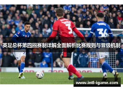 英足总杯第四圈赛制详解全面解析比赛规则与晋级机制