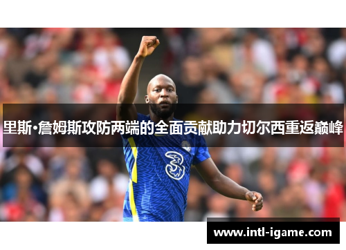 里斯·詹姆斯攻防两端的全面贡献助力切尔西重返巅峰