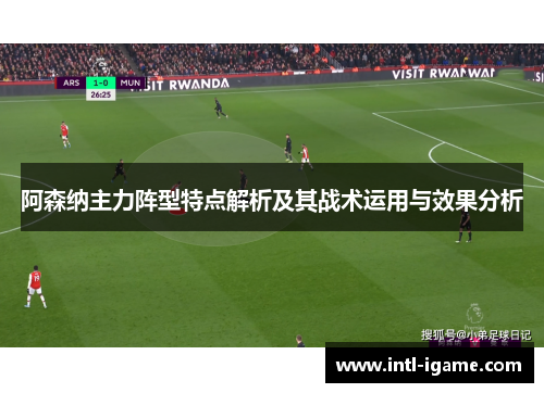 阿森纳主力阵型特点解析及其战术运用与效果分析