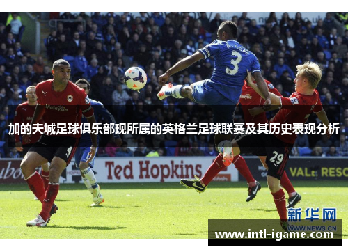 加的夫城足球俱乐部现所属的英格兰足球联赛及其历史表现分析