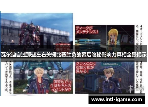 瓦尔迪自述那些左右关键比赛胜负的幕后隐秘影响力真相全景揭示