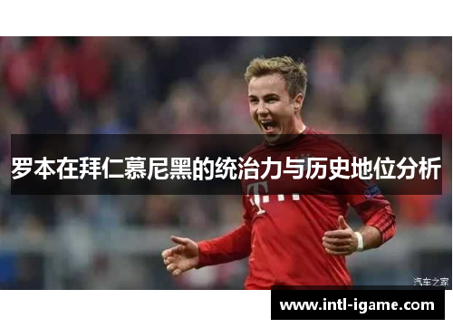 罗本在拜仁慕尼黑的统治力与历史地位分析