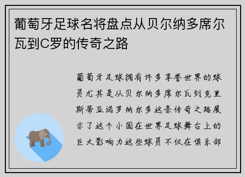 葡萄牙足球名将盘点从贝尔纳多席尔瓦到C罗的传奇之路 葡萄牙足球名将盘点从贝尔纳多席尔瓦到C罗的传奇之路