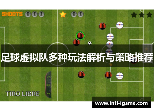 足球虚拟队多种玩法解析与策略推荐 足球虚拟队多种玩法解析与策略推荐