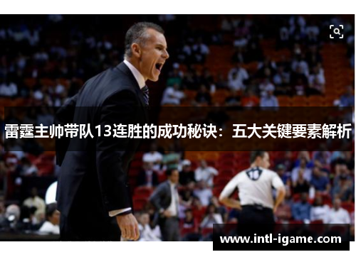 雷霆主帅带队13连胜的成功秘诀：五大关键要素解析