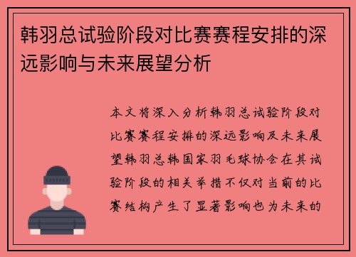 韩羽总试验阶段对比赛赛程安排的深远影响与未来展望分析