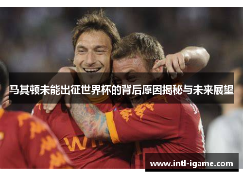马其顿未能出征世界杯的背后原因揭秘与未来展望