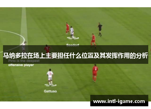 马纳多拉在场上主要担任什么位置及其发挥作用的分析