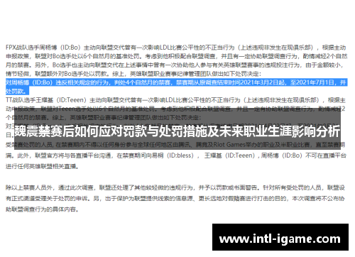 魏震禁赛后如何应对罚款与处罚措施及未来职业生涯影响分析