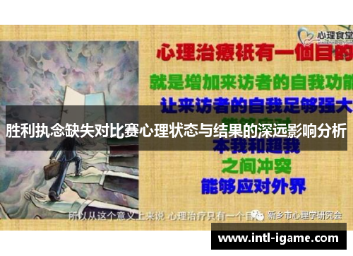胜利执念缺失对比赛心理状态与结果的深远影响分析