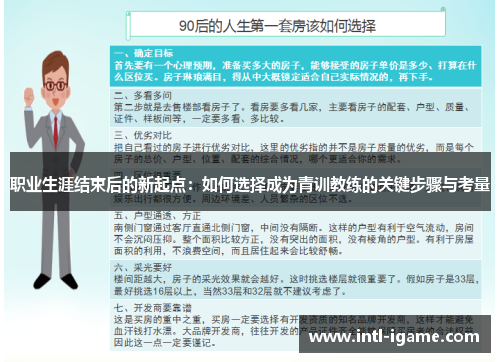职业生涯结束后的新起点：如何选择成为青训教练的关键步骤与考量