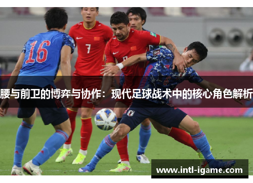 腰与前卫的博弈与协作：现代足球战术中的核心角色解析
