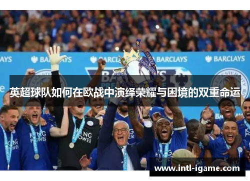 英超球队如何在欧战中演绎荣耀与困境的双重命运