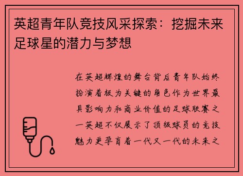 英超青年队竞技风采探索：挖掘未来足球星的潜力与梦想