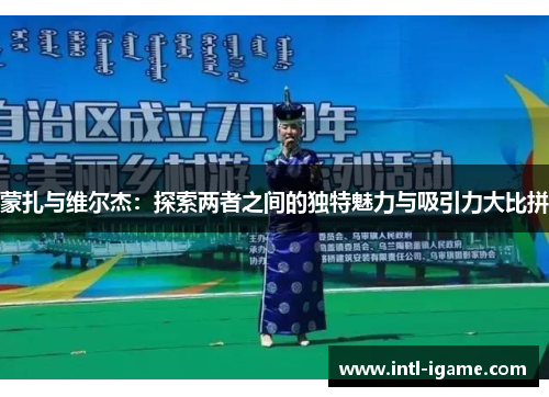 蒙扎与维尔杰：探索两者之间的独特魅力与吸引力大比拼