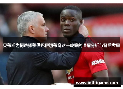 贝蒂斯为何选择租借巴伊切蒂奇这一决策的深层分析与背后考量 贝蒂斯为何选择租借巴伊切蒂奇这一决策的深层分析与背后考量