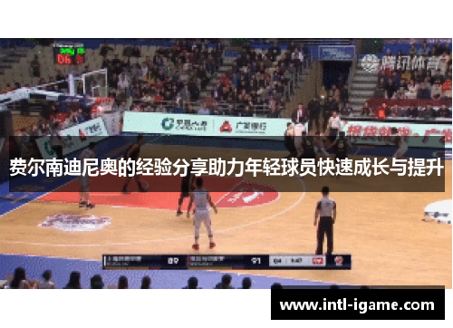 费尔南迪尼奥的经验分享助力年轻球员快速成长与提升