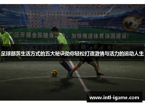 足球部落生活方式的五大秘诀助你轻松打造激情与活力的运动人生