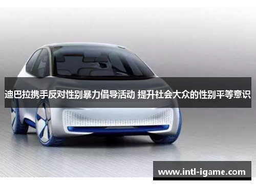 迪巴拉携手反对性别暴力倡导活动 提升社会大众的性别平等意识