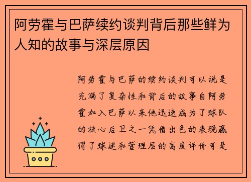 阿劳霍与巴萨续约谈判背后那些鲜为人知的故事与深层原因 阿劳霍与巴萨续约谈判背后那些鲜为人知的故事与深层原因