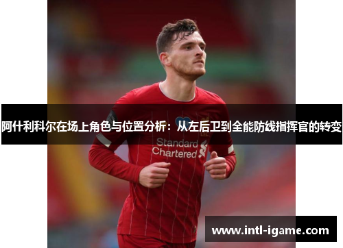 阿什利科尔在场上角色与位置分析：从左后卫到全能防线指挥官的转变