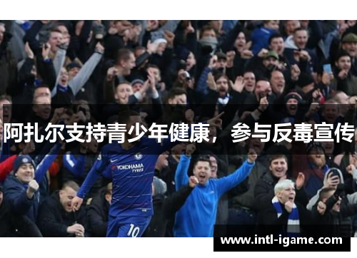 阿扎尔支持青少年健康，参与反毒宣传