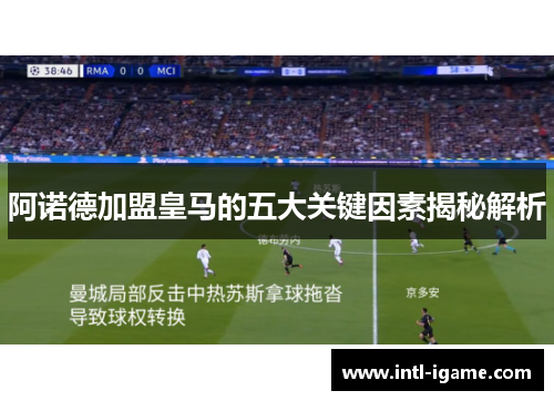 阿诺德加盟皇马的五大关键因素揭秘解析