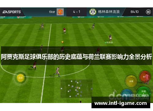 阿贾克斯足球俱乐部的历史底蕴与荷兰联赛影响力全景分析 阿贾克斯足球俱乐部的历史底蕴与荷兰联赛影响力全景分析