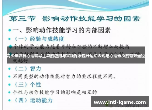 青少年体育心理辅导工具的应用与实践探索提升运动表现与心理素质的有效途径