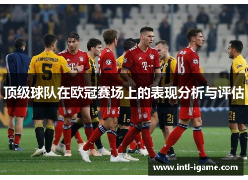 顶级球队在欧冠赛场上的表现分析与评估 顶级球队在欧冠赛场上的表现分析与评估
