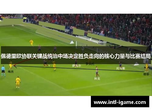 佩德里欧协联关键战统治中场决定胜负走向的核心力量与比赛结局